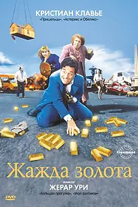 Главный постер фильма «Жажда золота (1993)»
