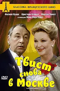 Главный постер фильма «Твист снова в Москве (1986)»