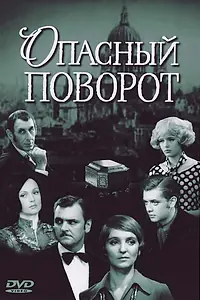Главный постер сериала «Опасный поворот (1972)»