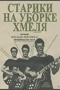 Главный постер фильма «Старики на уборке хмеля (1964)»