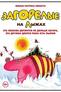 Главный постер фильма «Загорелые на лыжах (1979)»