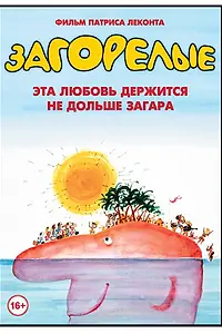 Постер к фильму «Загорелые (1978)»