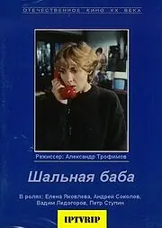 Постер к фильму «Шальная баба (1991)»