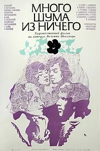 Главный постер фильма «Много шума из ничего (1973)»