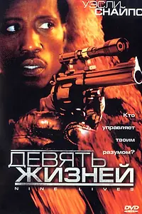 Постер к фильму «Девять жизней (2004)»