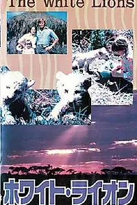 Постер к фильму «Белые львы (1981)»