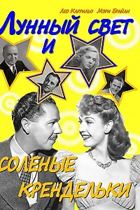 Постер к фильму «Лунный свет и соленые крендельки (1933)»