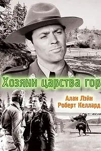 Главный постер фильма «Хозяин царства гор (1940)»