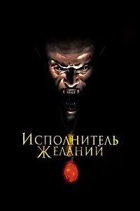 Постер к фильму «Исполнитель желаний (1997)»