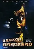 Главный постер фильма «Плохой Пиноккио (1996)»