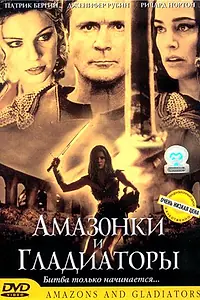 Постер к фильму «Амазонки и гладиаторы (2001)»