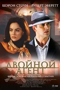 Главный постер фильма «Двойной агент (2004)»