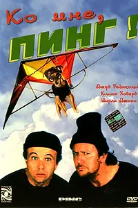 Постер к фильму «Ко мне, Пинг! (2000)»