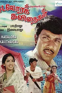 Главный постер фильма «Поющая раковина (1986)»
