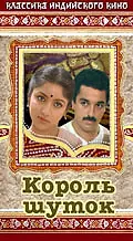 Постер к фильму «Король шуток (1986)»
