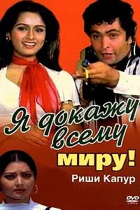 Главный постер фильма «Я докажу всему миру! (1981)»