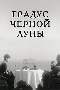 Главный постер фильма «Градус черной Луны (1992)»