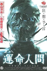 Главный постер фильма «Unmei ningen (2004)»