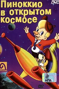 Главный постер мультфильма «Пиноккио в открытом космосе (1965)»