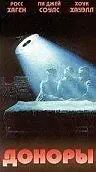Постер к фильму «Доноры (1989)»