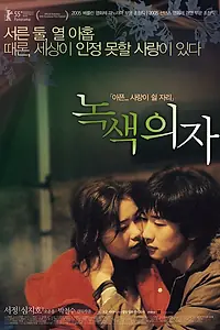 Постер к фильму «Зелёное кресло (2005)»