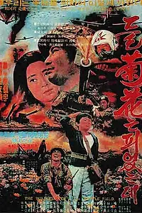 Главный постер фильма «Дикие цветы на поле битвы (1974)»