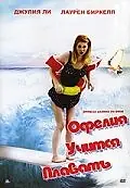 Постер к фильму «Офелия учится плавать (2001)»