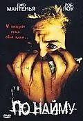 Главный постер фильма «По найму (1998)»