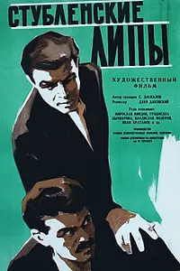 Постер к фильму «Стубленские липы (1960)»