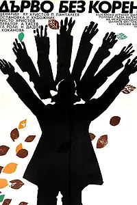 Главный постер фильма «Дерево без корней (1974)»