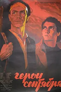 Главный постер фильма «Герои Сентября (1954)»