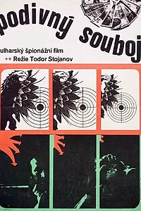 Главный постер фильма «Странный поединок (1971)»