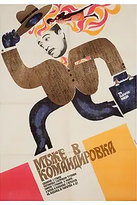 Главный постер фильма «Мужья в командировке (1968)»