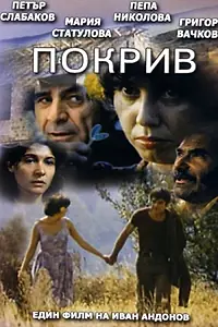 Постер к фильму «Крыша (1978)»