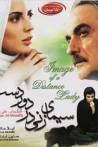Постер к фильму «Портрет дамы издалека (2005)»
