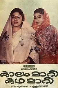 Постер к фильму «Kalam Mari Katha Mari (1987)»