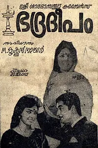 Постер к фильму «Bhadradeepam (1973)»