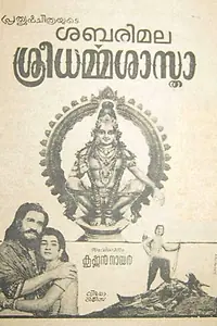 Постер к фильму «Sabarimala Shri Dharmasastha (1970)»