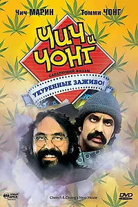 Постер к фильму «Чич и Чонг: Следующий фильм. Укуренные заживо! (1980)»