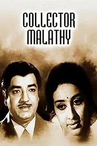 Главный постер фильма «Collector Malathy (1967)»