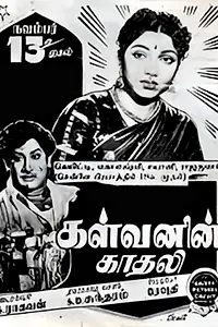 Главный постер фильма «Kalvanin Kadhali (1955)»