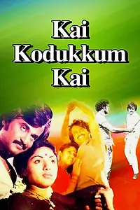 Постер к фильму «Kai Kodukkam Kai (1984)»