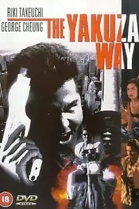 Главный постер фильма «Путь якудзы (1998)»