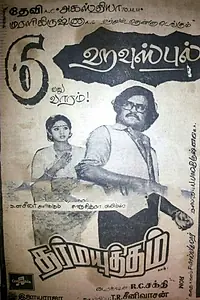 Главный постер фильма «Dharma Yuddham (1979)»