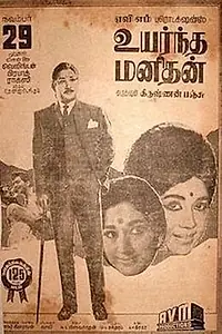 Главный постер фильма «Uyarntha Manithan (1968)»