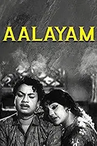 Главный постер фильма «Aalayam (1967)»