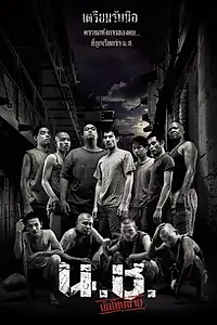 Постер к фильму «Выродки (2002)»