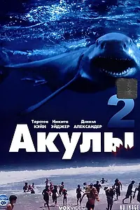 Постер к фильму «Акулы 2 (2000)»