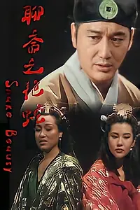 Постер к фильму «Liao zhai zhi yan she (1994)»