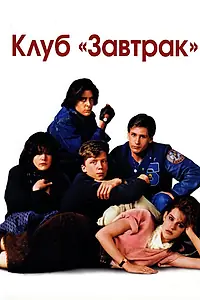 Постер к фильму «Клуб «Завтрак» (1985)»